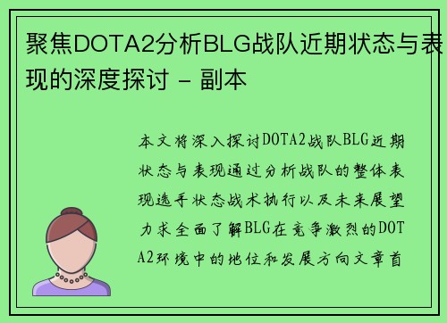 聚焦DOTA2分析BLG战队近期状态与表现的深度探讨 - 副本