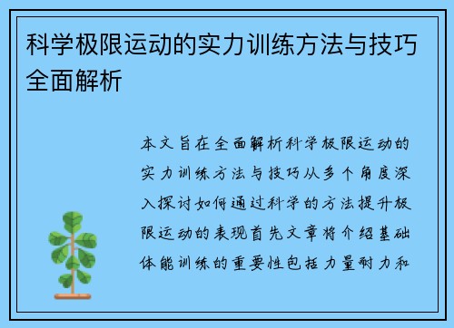 科学极限运动的实力训练方法与技巧全面解析