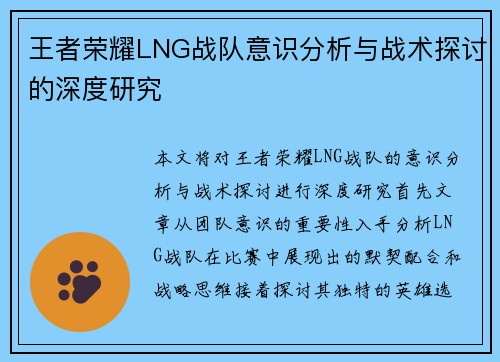 王者荣耀LNG战队意识分析与战术探讨的深度研究