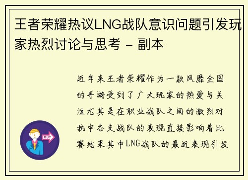 王者荣耀热议LNG战队意识问题引发玩家热烈讨论与思考 - 副本