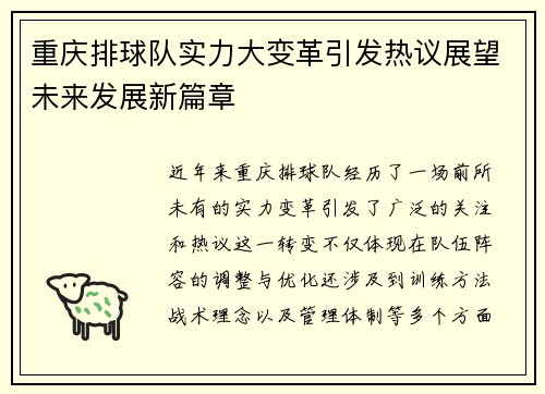 重庆排球队实力大变革引发热议展望未来发展新篇章