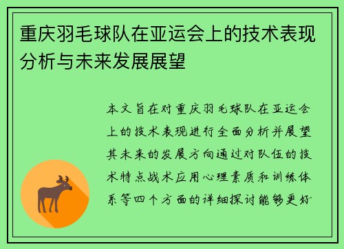 重庆羽毛球队在亚运会上的技术表现分析与未来发展展望