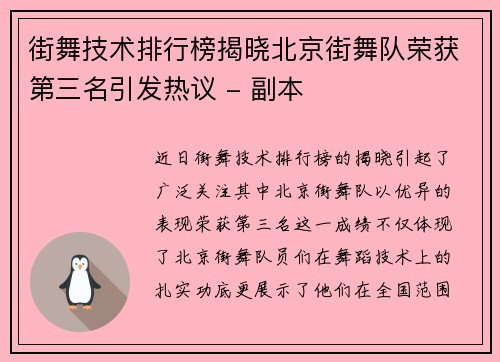 街舞技术排行榜揭晓北京街舞队荣获第三名引发热议 - 副本
