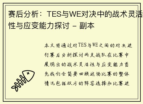 赛后分析：TES与WE对决中的战术灵活性与应变能力探讨 - 副本
