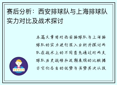 赛后分析：西安排球队与上海排球队实力对比及战术探讨