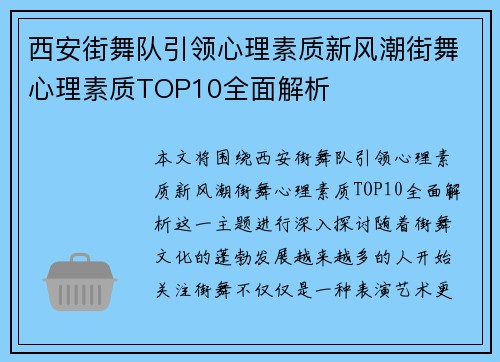 西安街舞队引领心理素质新风潮街舞心理素质TOP10全面解析
