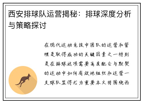 西安排球队运营揭秘：排球深度分析与策略探讨