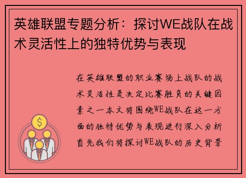 英雄联盟专题分析：探讨WE战队在战术灵活性上的独特优势与表现