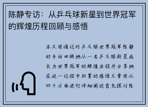 陈静专访：从乒乓球新星到世界冠军的辉煌历程回顾与感悟
