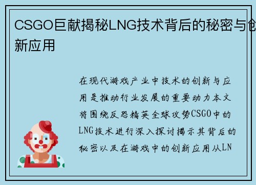 CSGO巨献揭秘LNG技术背后的秘密与创新应用