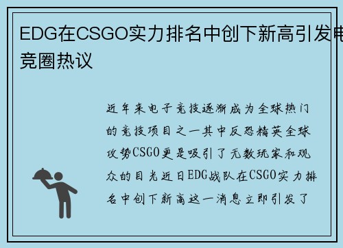 EDG在CSGO实力排名中创下新高引发电竞圈热议