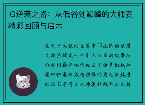 IG逆袭之路：从低谷到巅峰的大师赛精彩回顾与启示