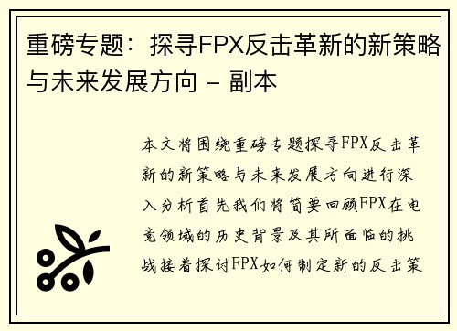 重磅专题：探寻FPX反击革新的新策略与未来发展方向 - 副本