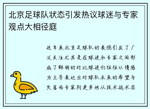 北京足球队状态引发热议球迷与专家观点大相径庭