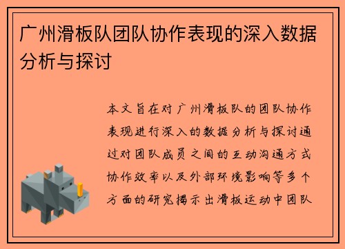 广州滑板队团队协作表现的深入数据分析与探讨