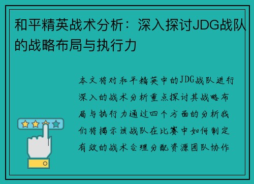 和平精英战术分析：深入探讨JDG战队的战略布局与执行力