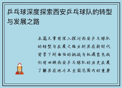 乒乓球深度探索西安乒乓球队的转型与发展之路