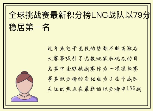 全球挑战赛最新积分榜LNG战队以79分稳居第一名