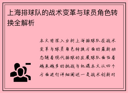 上海排球队的战术变革与球员角色转换全解析