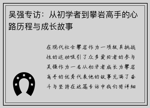 吴强专访：从初学者到攀岩高手的心路历程与成长故事