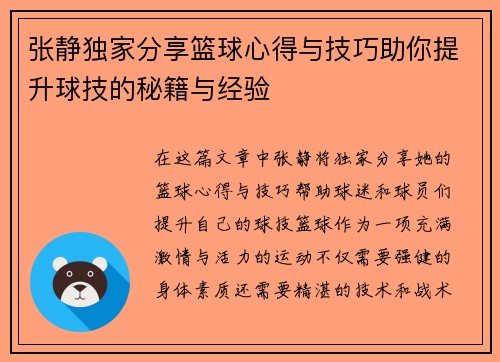 张静独家分享篮球心得与技巧助你提升球技的秘籍与经验