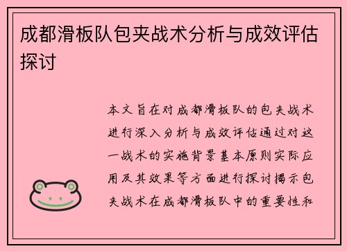 成都滑板队包夹战术分析与成效评估探讨