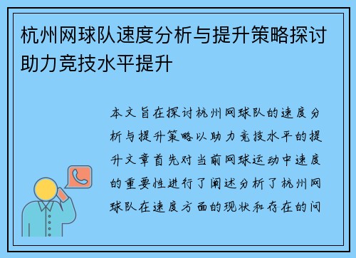 杭州网球队速度分析与提升策略探讨助力竞技水平提升