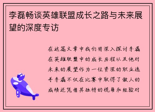 李磊畅谈英雄联盟成长之路与未来展望的深度专访