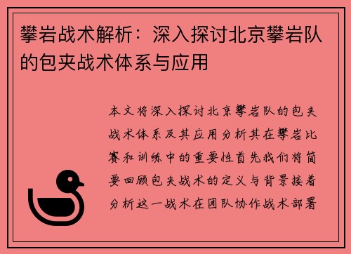 攀岩战术解析：深入探讨北京攀岩队的包夹战术体系与应用