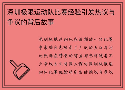 深圳极限运动队比赛经验引发热议与争议的背后故事