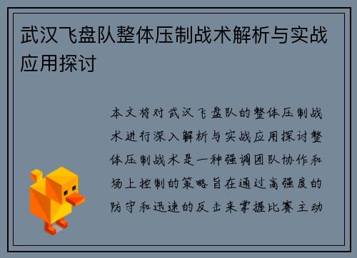 武汉飞盘队整体压制战术解析与实战应用探讨