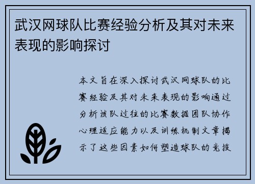 武汉网球队比赛经验分析及其对未来表现的影响探讨