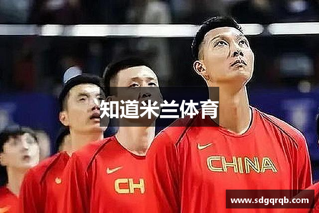 知道米兰体育