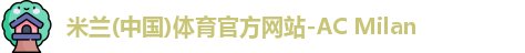 米兰体育